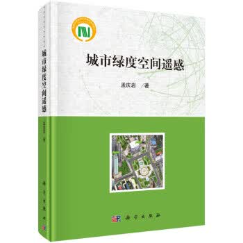 城市绿度空间遥感【正版图书】