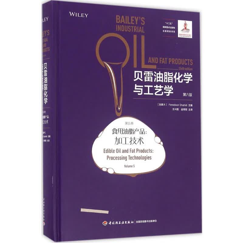 贝雷油脂化学与工艺学:第6版.第5卷,食用油脂产品:加工技术(第6版)第5卷,食用油脂产品:加工技术