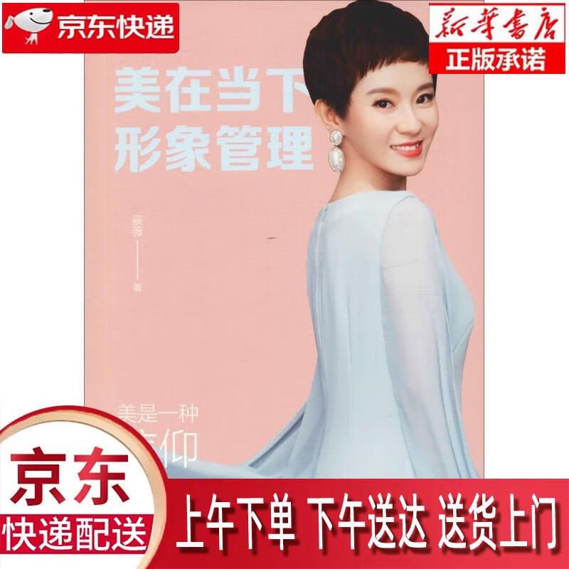 【新华正版畅销图书】美在当下形象管理 中国文史出版社 辰薇