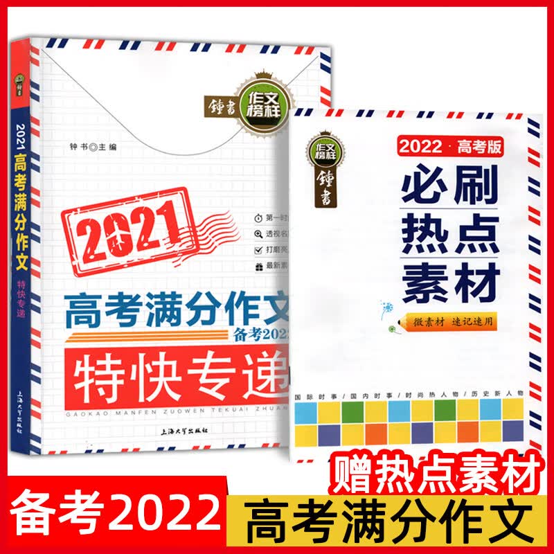 2021新版钟书高考满分作文特快专递备考2023高中生语文作文书大全高中一二三年级作文辅导热点素材积