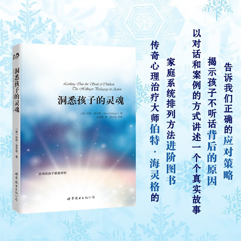 【正版现货】洞悉孩子的灵魂 伯特·海灵格 世界图书出版公司 所有的孩子都是好的