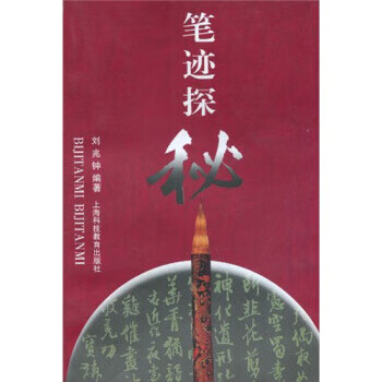 笔迹探秘 刘兆钟 著