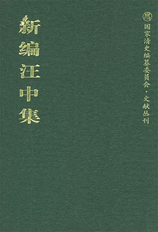 新编汪中集【正版书籍,畅读优品】