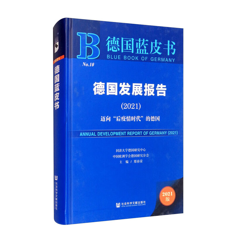 德国蓝皮书：德国发展报告（2021）：迈向“后疫情时代”的德国