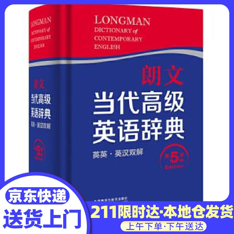 朗文当代英语辞典 英英英汉双解第5版 英国培生教育出版集团编 外语教学与研究出版社
