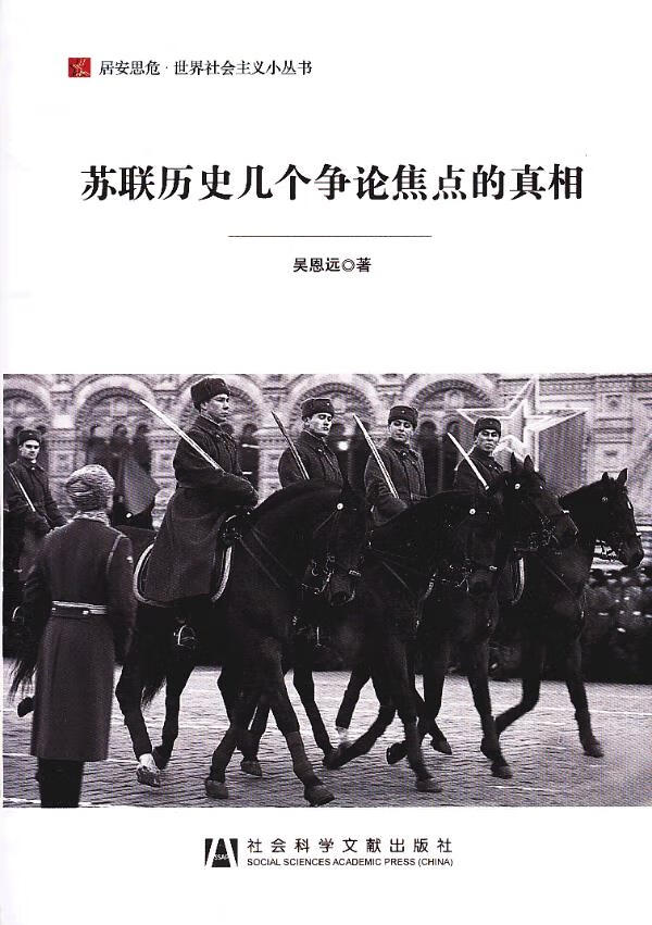 苏联历史几个争论焦点的【正版书籍】