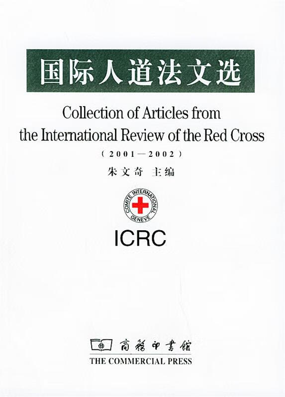 国际人道法文选【好书,下单速发】