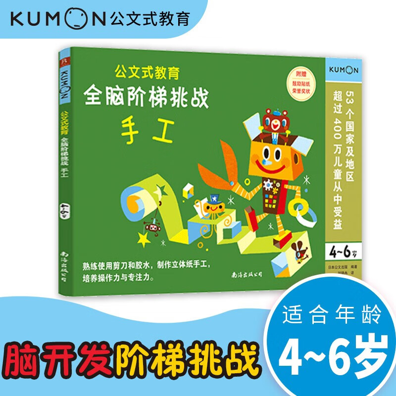 智力开发 公文式教育:全脑阶梯挑战 4-6岁(手工) 正版新书 (4-6岁)全