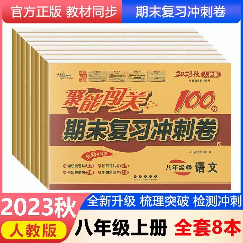 2023秋聚能闯关100分期末复习冲刺卷八年级上册语文数学英语物理道法政治历史地理生物全套人教版北师版同步练习册初二8年级上下册单元测试卷 【八年级上册】语数英物政史地生8本