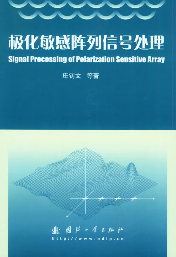 极化敏感陈列信号处理【正版书籍】