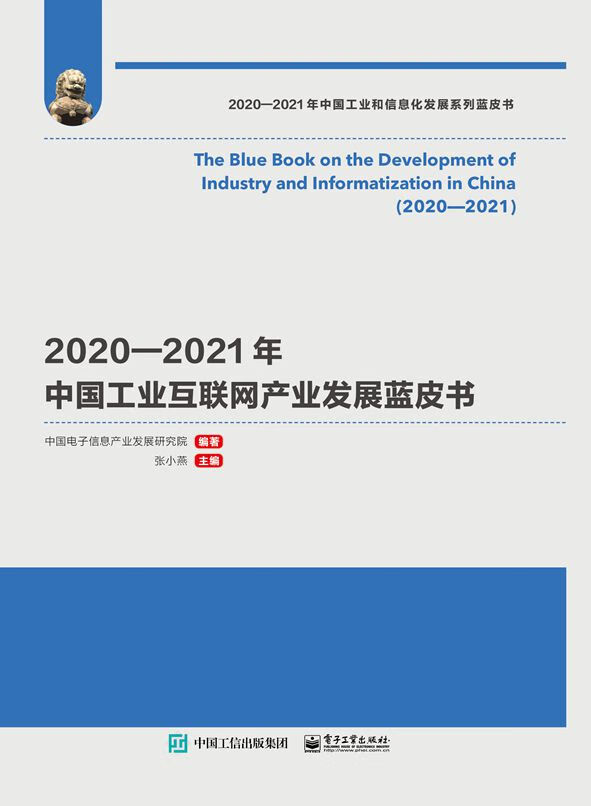 2020―2021年中国工业互联网产业发展蓝皮书