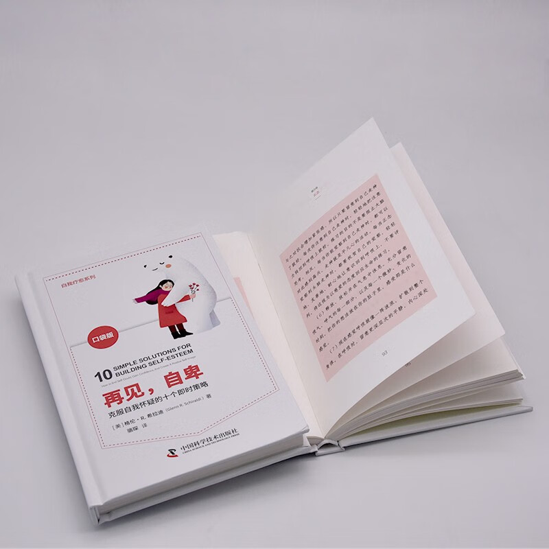 再见，自卑：克服自我怀疑的十个即时策略（精装典藏版）详情图