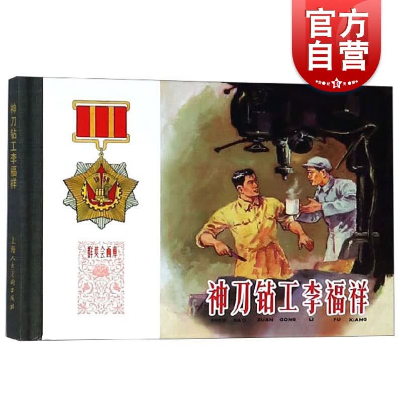 SZ】神刀钻工李福祥 群英会画库 50开精装 上美精品连环画 上海人民美术出版社