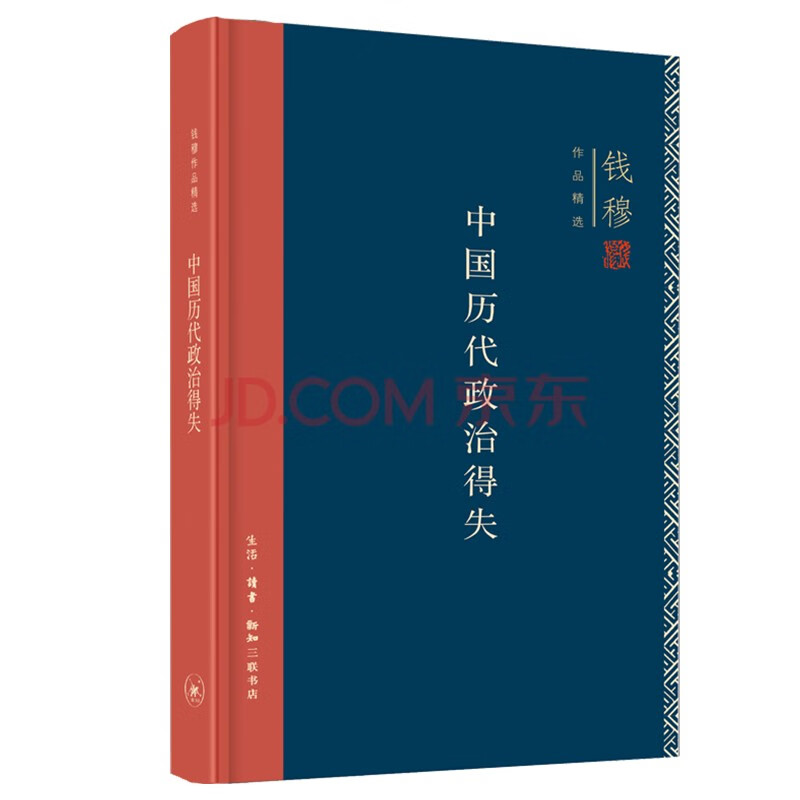 【自营包邮】中国历代政治得失 精装版  三联书店 钱穆作品系列 总括中国历史政治精要大义 中国古代史学理论