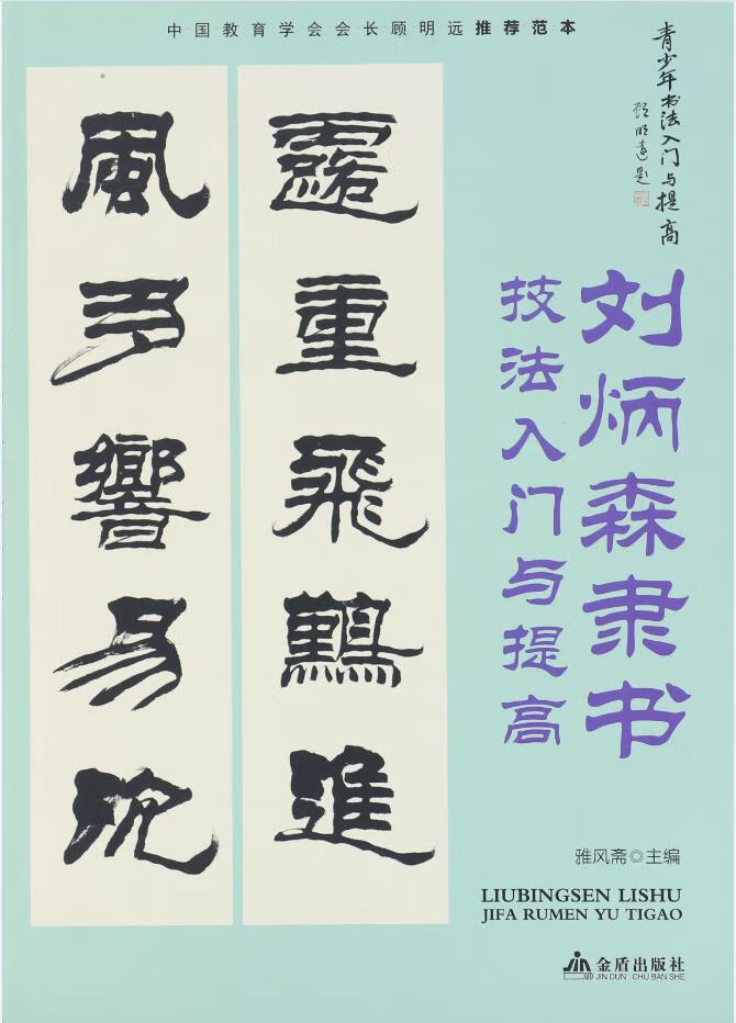 书法入门与提高毛笔书法刘炳森王羲之颜真卿欧阳询赵孟頫行书楷书草篆