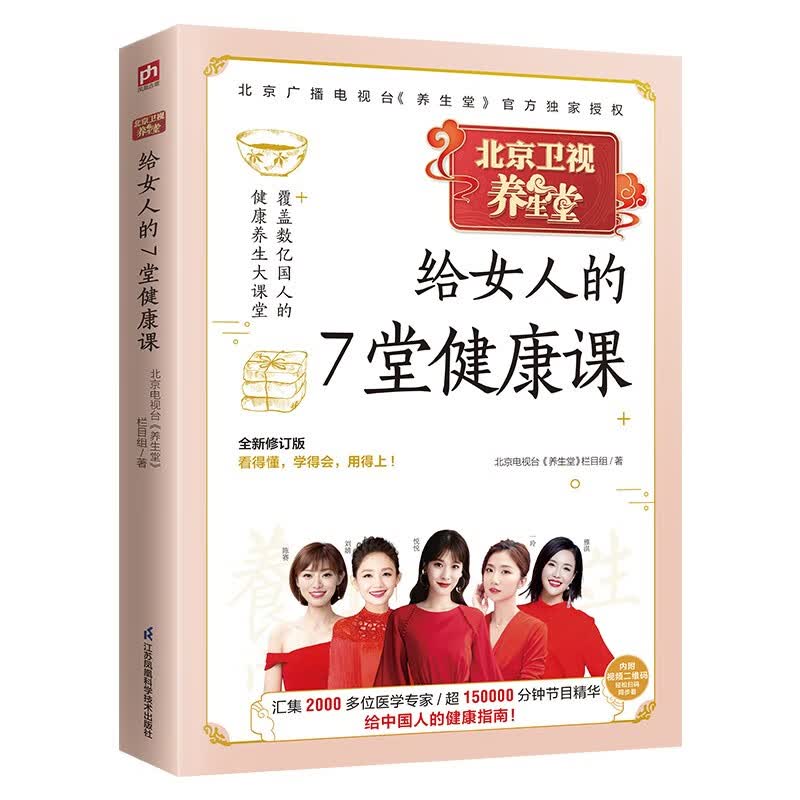 北京卫视养生堂给女人的7堂健康课(全新修订版)