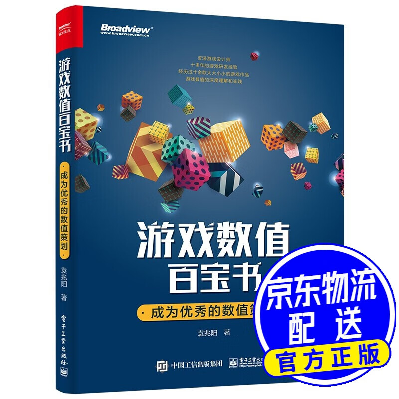 游戏数值百宝书：成为优秀的数值策划(博文视点出品)