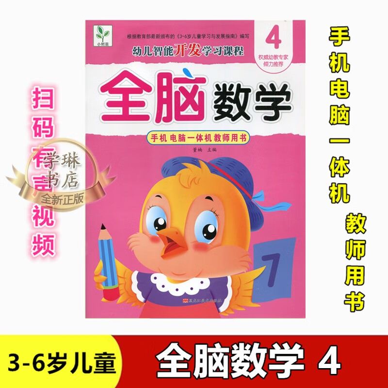 石家庄速发#小树苗 全脑数学4 手机电脑一体机幼小衔接扫码有声视频图书