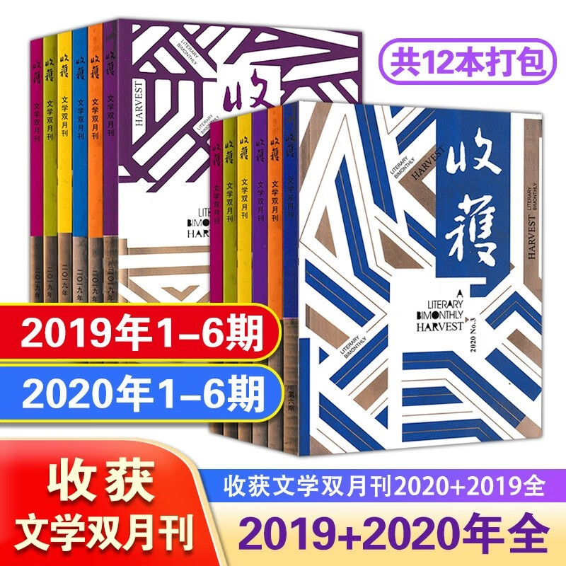 收获杂志过刊2022年1-6期+2021年1-6期+2020年1+3+4+6期+2019年1-6期正版自选文学双月刊书籍 2019年+2020年无2/5期