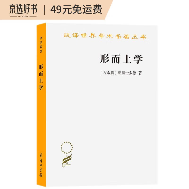 形而上学/汉译世界学术名著丛书