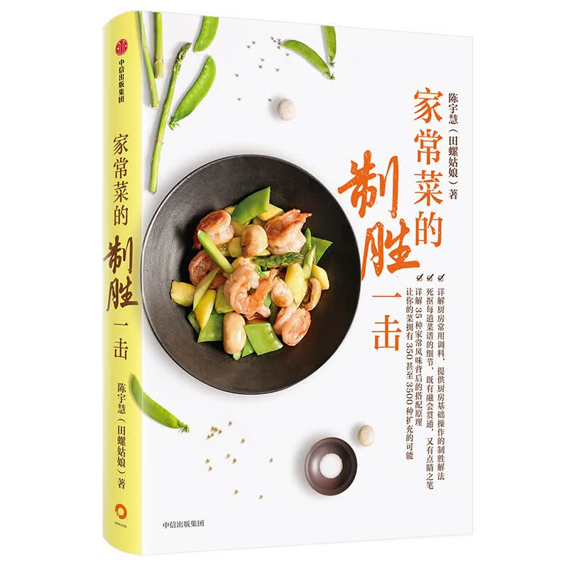 家常菜的制胜一击 陈宇慧（田螺姑娘）全新力作 家常菜的制胜之书