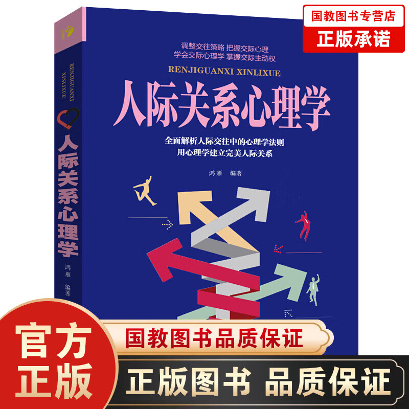 【百元神劵】正版 人际关系心理学 人际沟通说话技巧书籍 心理学与读心术 社交职场销售管理人际关系微表情微动作行
