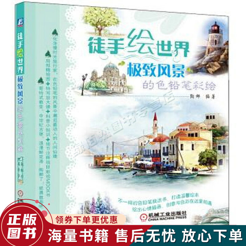 徒手绘世界:风景的色铅笔彩绘