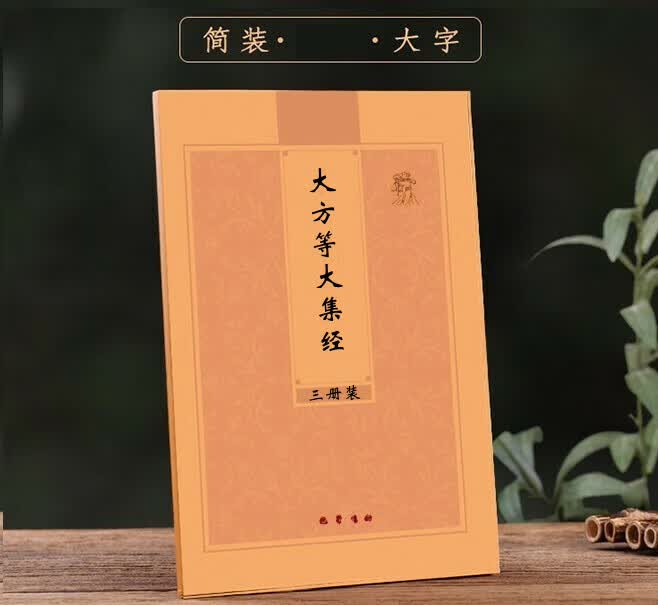 【现货】多请优惠大方等大集经三册装北凉