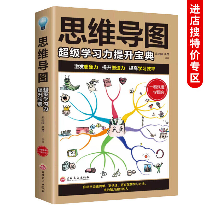 【专区】正版 思维导图：级学习力提升宝典 思维风暴级记忆术大全集逻辑思考力 思维导图全脑开发头脑