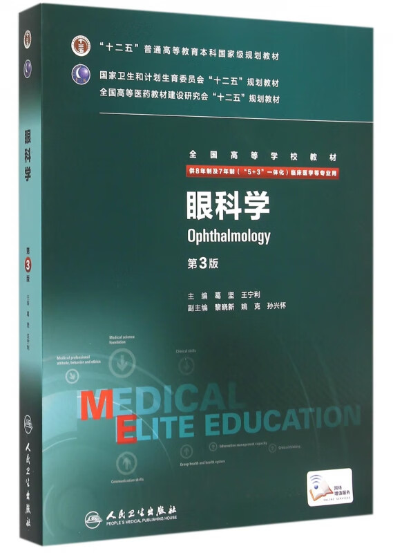 眼科学(供8年制及7年制5+3一体化临床医学等专业用第3版全国高等学校教材)