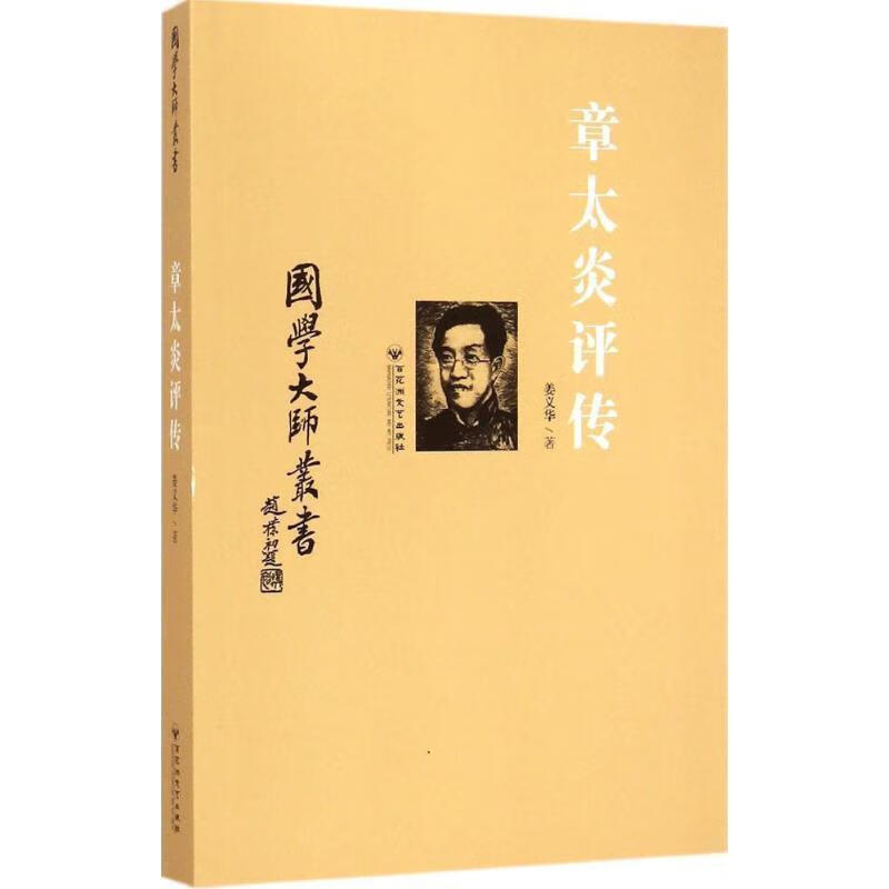 章太炎评传【正版好书，下单速发】