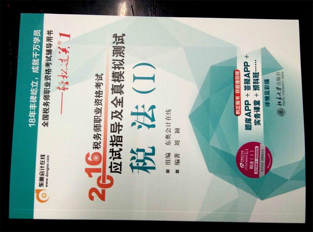 东奥会计 轻松过关1 2016年税务师职业资格考试应试指导及全真模拟测试 税法Ⅰ 刘颖编著【正版】