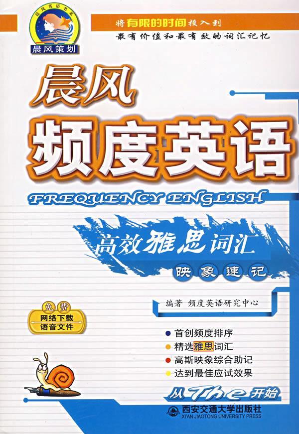晨风频度英语高效雅思词汇映象速记【正版图书】