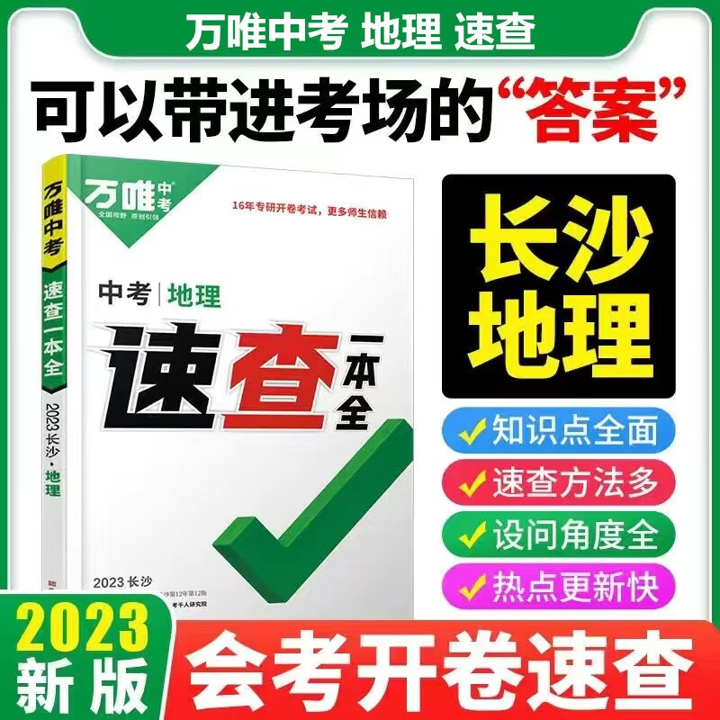 现货2023万唯中考速查一本全 【长沙地理】 速查一本