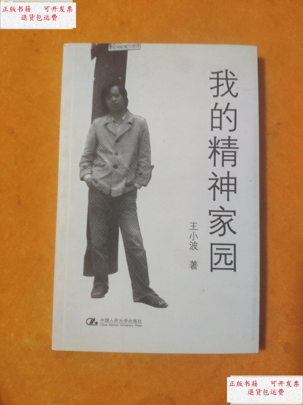 【二手9成新】我的精神家园 /中国人民大学出版 中国人民大学出版