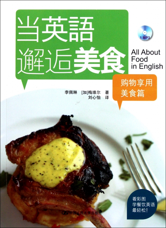 当英语邂逅美食(附光盘购物享用美食篇)
