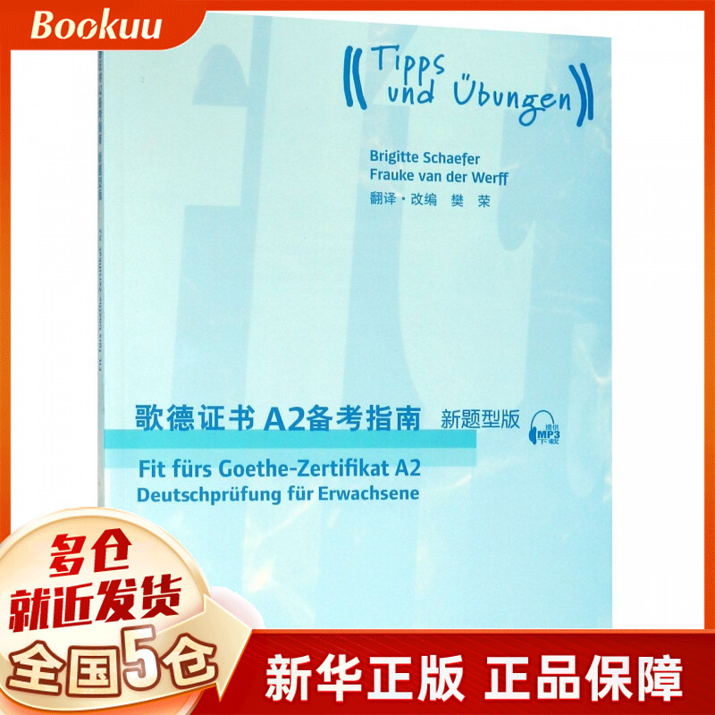 歌德证书A2备考指南(新题型版)