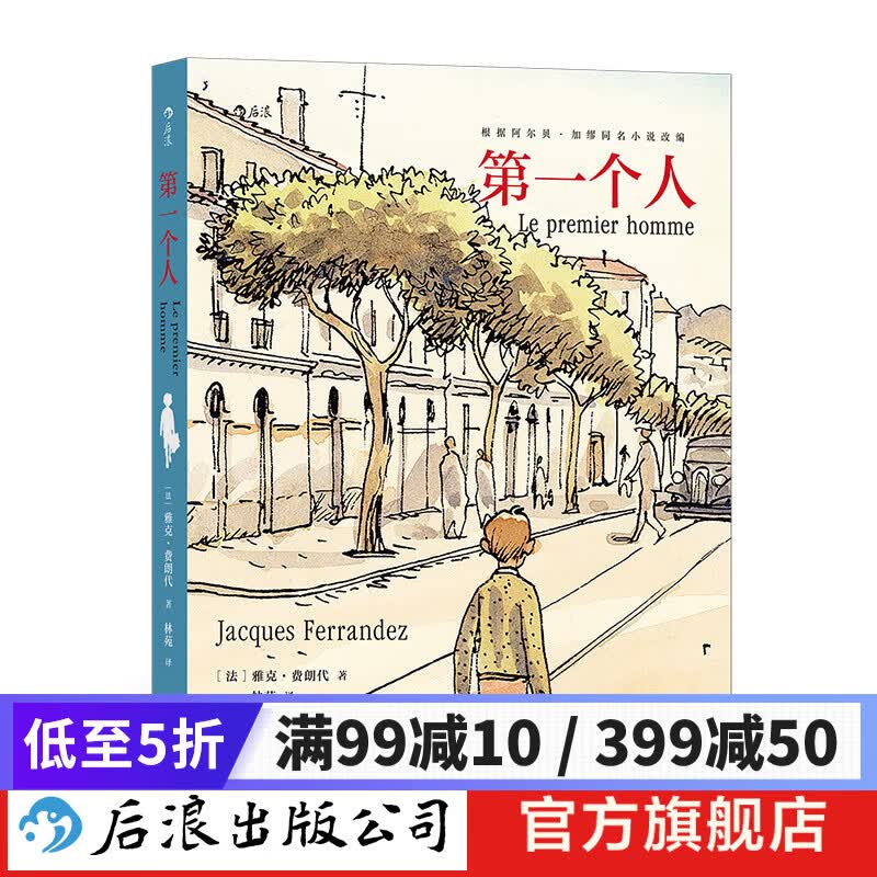 第一个人 阿尔贝加缪同名小说改编漫画 漫 文学艺术剧