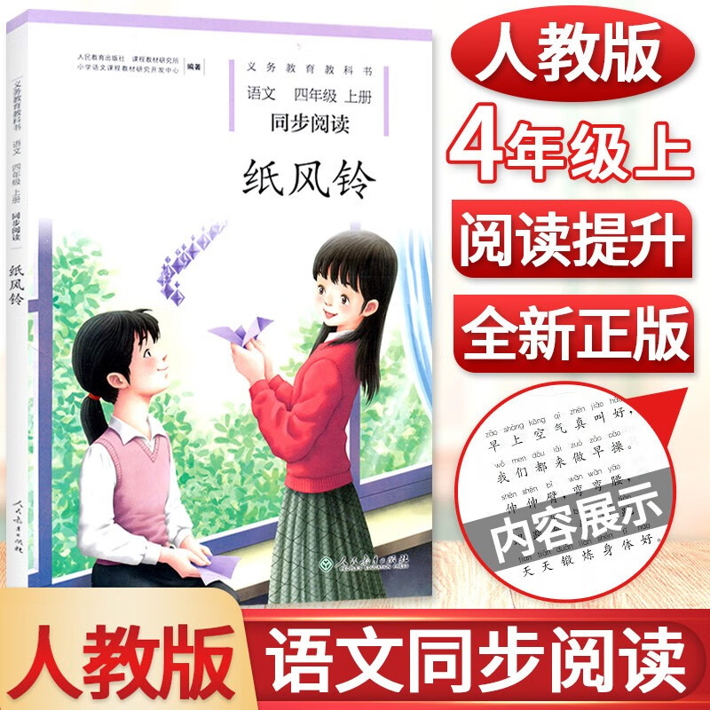 语文同步阅读人教社自读课本 人教版小学4年级语文课外阅读书冰项链