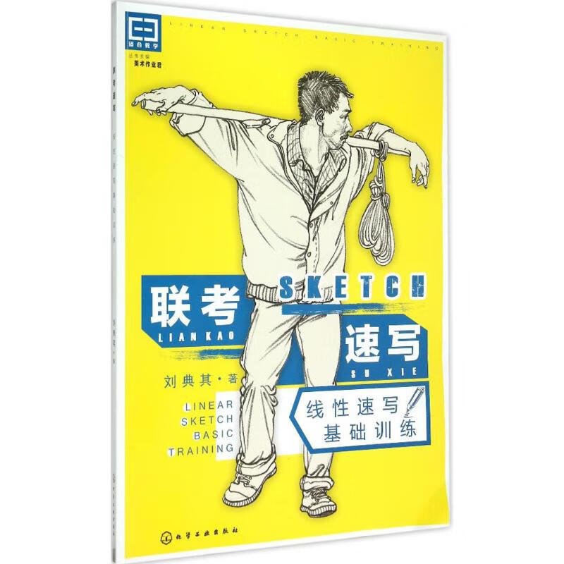 联考速写 刘典其  书籍