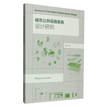城市公共设施系统设计研究【正版图书】