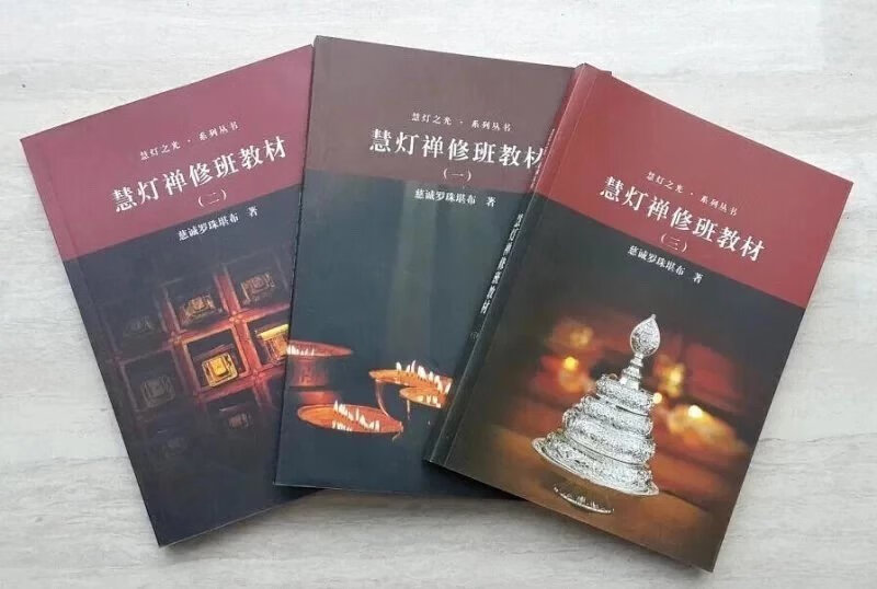 正版 慧灯禅修班教材 一套三本 慧灯之光系列 慈诚罗珠堪布 16开大本 质量非常好