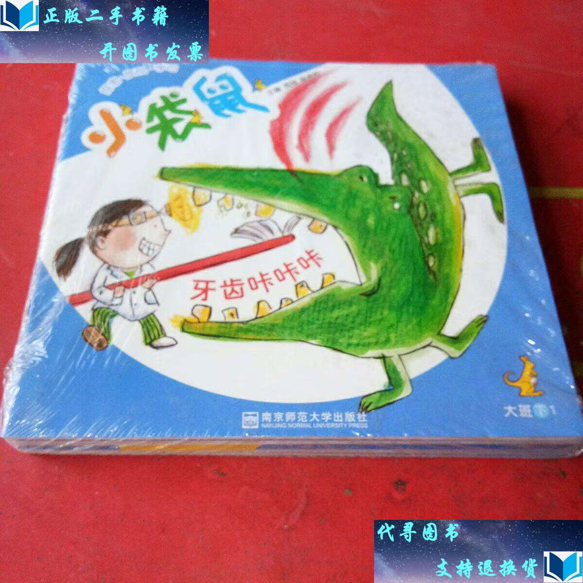 【二手书9成新】小袋鼠.大班.下 全6册 含教具 /周兢 南京师范大学