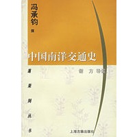 中国南洋交通史 蓬莱阁丛书【正版图书】