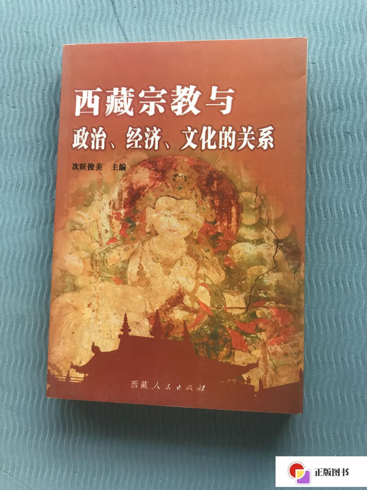 【二手9成新】西藏宗教与政治经济文化的关系 /次旺俊美 西藏人民出版