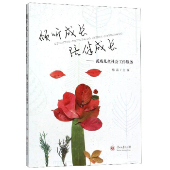 倾听成长陪伴成长：孤残儿童社会工作服务【正版图书】