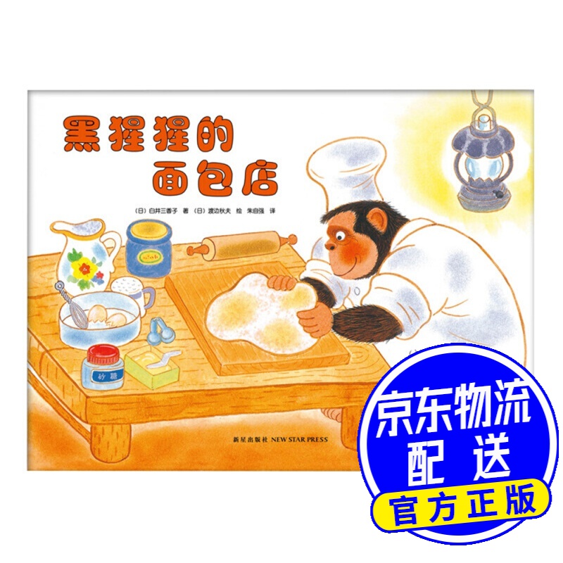 黑猩猩的面包店 (爱心树童书) 黑猩猩的面包店
