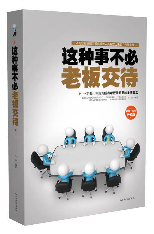 这种事不必老板交待【正版书籍,畅读优品】