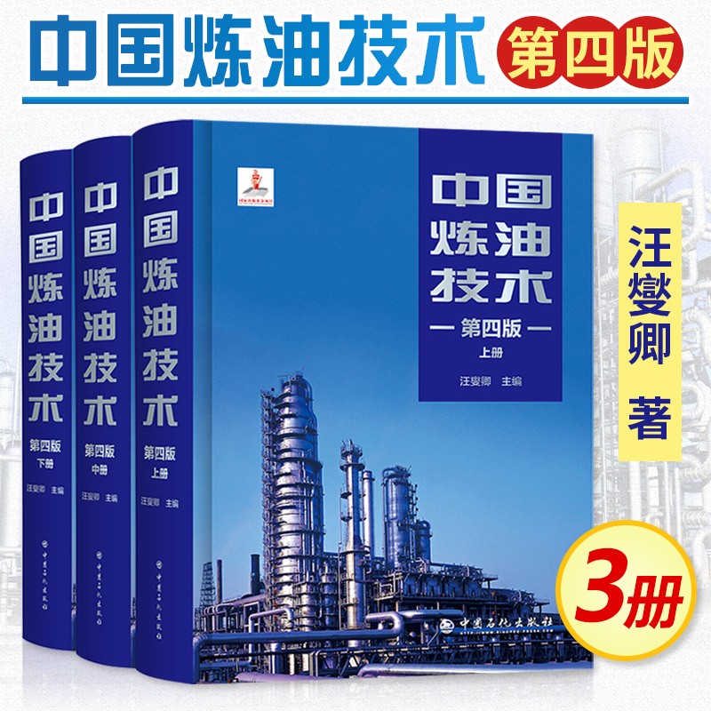 中国炼油技术（第四版）石油化工炼油技术发展 石油化工行业技术管理人员、科研设计人员参考阅读