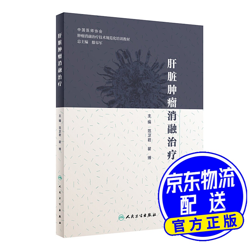 肝脏肿瘤消融治疗